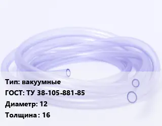 Трубка РТИ вакуумные ГОСТ: ТУ 38-105-881-85 D=12 s=16